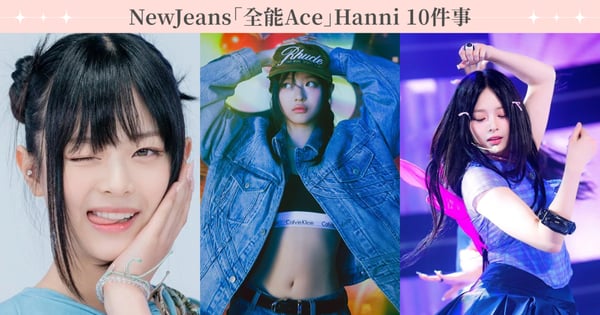 長髮短髮都迷死人!認識NewJeans Hanni 10件事,與LE SSERAFIM許允眞是閨蜜!