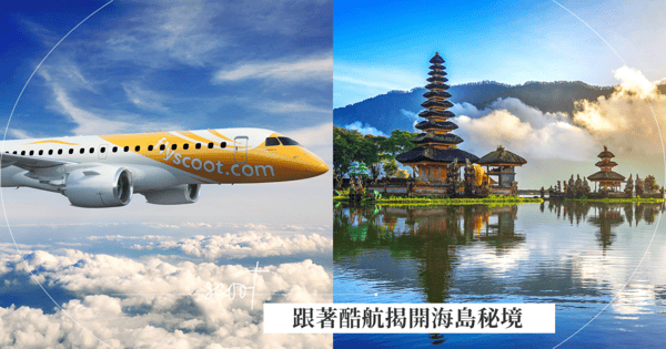 跟著酷航探險去!揭開海島秘境、激發夏日旅行靈感,台北經新加坡飛往峇里島、喀比 單程最低2,999元起!