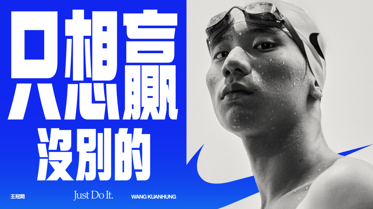 王冠閎「贏家不是誰都能當」