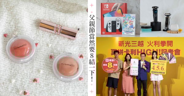 父親節當然要「8」結一下!年中犒賞自己跟爸爸就用新光三越卡利HIGH 獨享8%刷卡回饋,今夏就把想購的清單解鎖一輪吧!