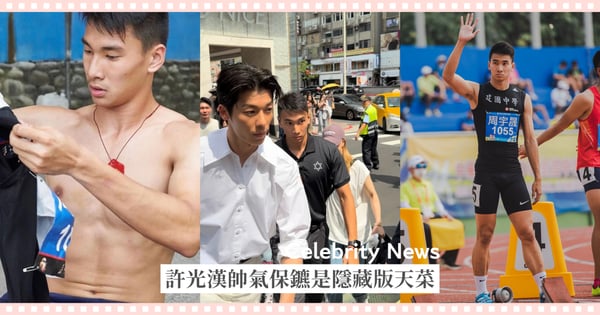 許光漢保鑣爆紅！帥氣學霸+田徑選手背景根本「隱藏版天菜」，網友敲碗：想看兩人演CP！