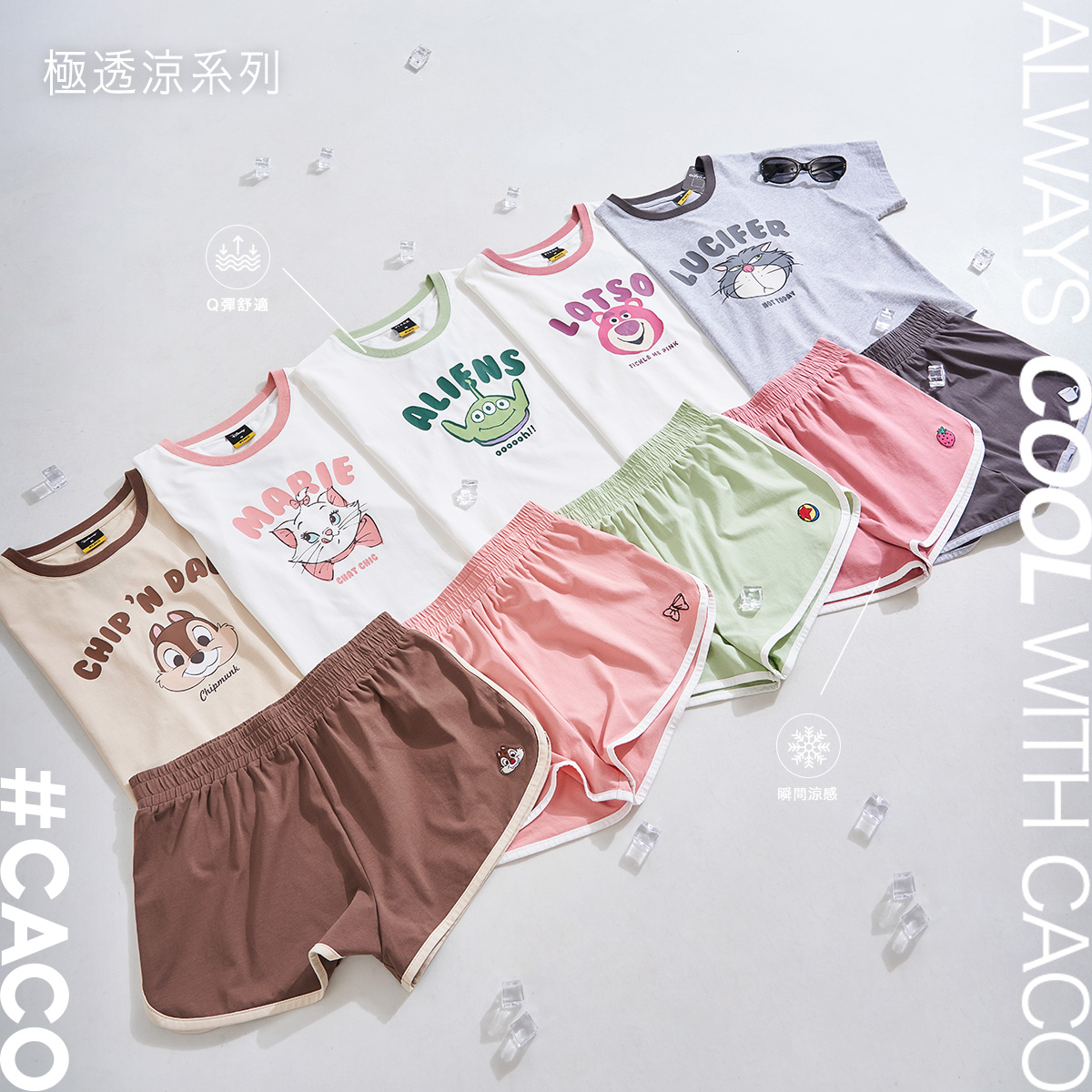 CACO 涼感套裝
