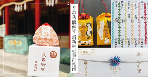 2024最新神社選御守指南!9款不同功能御守,增強戀愛運的絕美線織手環,超Q動物系列必收藏♡