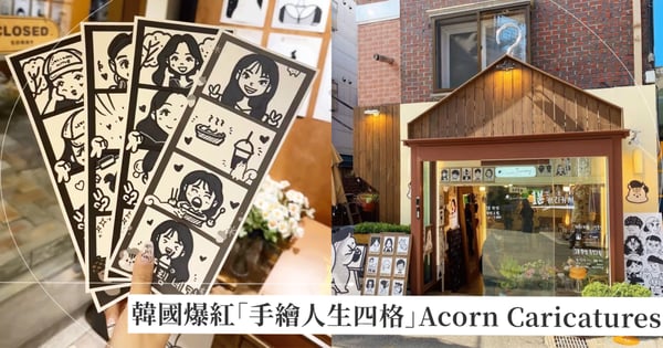 韓國爆紅「手繪人生四格」Acorn Caricatures，現場畫出獨一無二的人生四格插圖照，超級值得收藏！