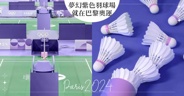 2024巴黎奧運「羽球場」打破常規採用紫色！夢幻又浪漫的設計「背後3原因」，就連球具也搭配！