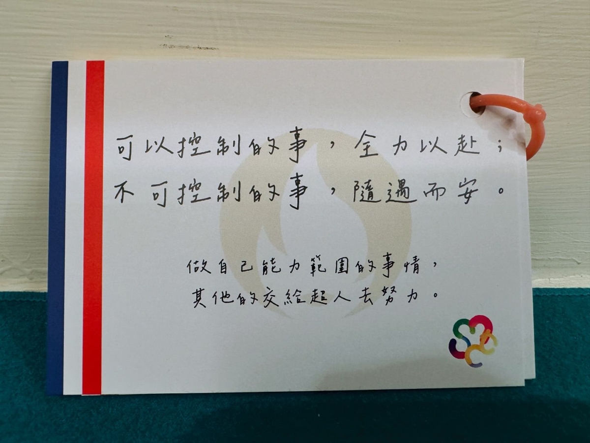 「可以控制的事,全力以赴;不可控制的事,隨遇而安。做自己能力範圍的事情,其他的交給超人去努力。」