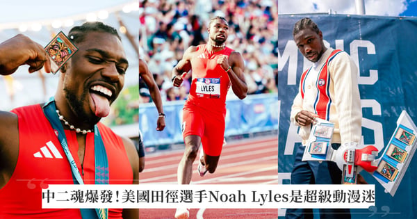 滿滿中二魂!美國田徑選手Noah Lyles賽前大秀《遊戲王》卡,全網期待巴黎奧運再秀新奇招
