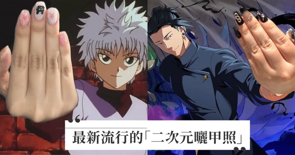 社群最新流行「二次元曬甲照」！《咒述迴戰》夏油傑、《獵人》奇犽都被P上美甲手超有「姊妹炫耀感」～