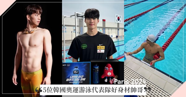 5位韓國奧運游泳帥哥選手,「魔鬼6塊肌」福利放送!游泳一哥「黃宣優」粉絲破13萬