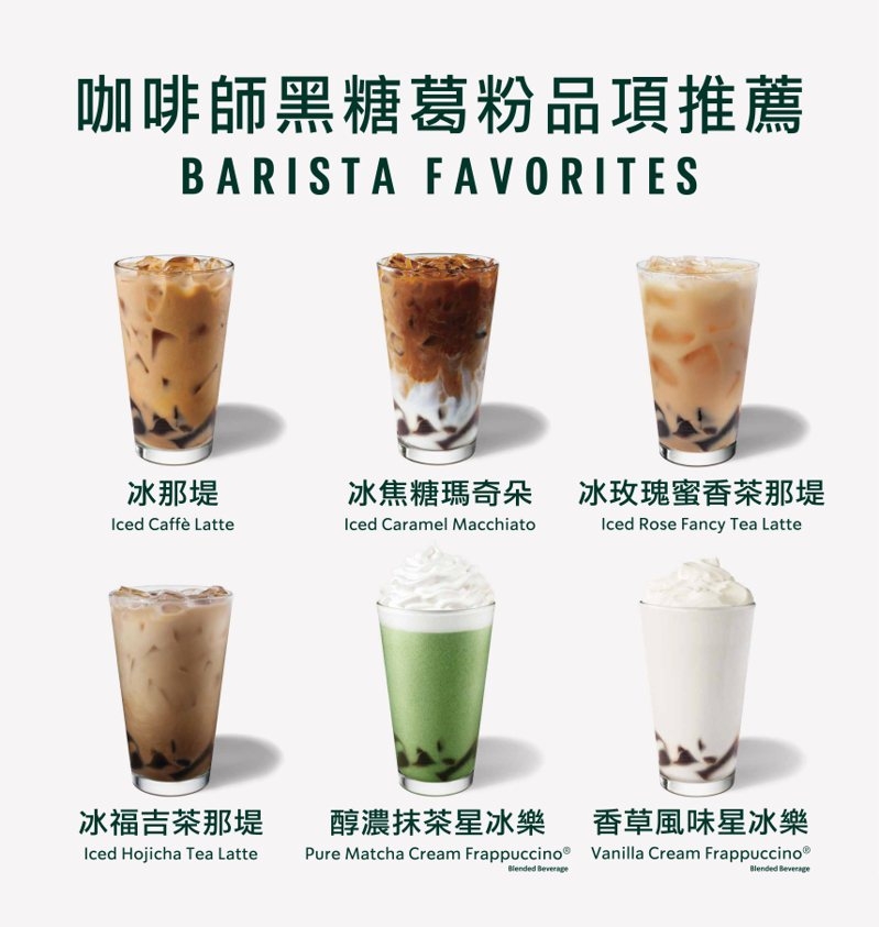 星巴克咖啡師推薦6款黑糖葛粉飲料。