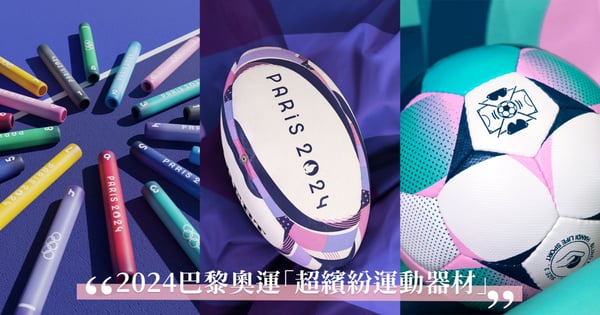 【2024巴黎奧運】史上最漂亮運動器材！粉紫色球具、彩色接力棒超繽紛設計果然是「時尚浪漫之都」