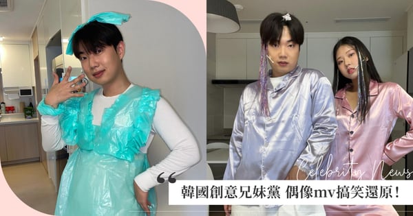 低成本cover,韓國超強兄妹黨模仿偶像mv神還原!緞面睡衣還原aespa閃亮舞台裝,網:超有才!