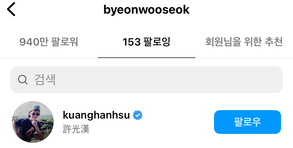 許光漢、邊佑錫被南韓論壇網友發現早已互相追蹤。