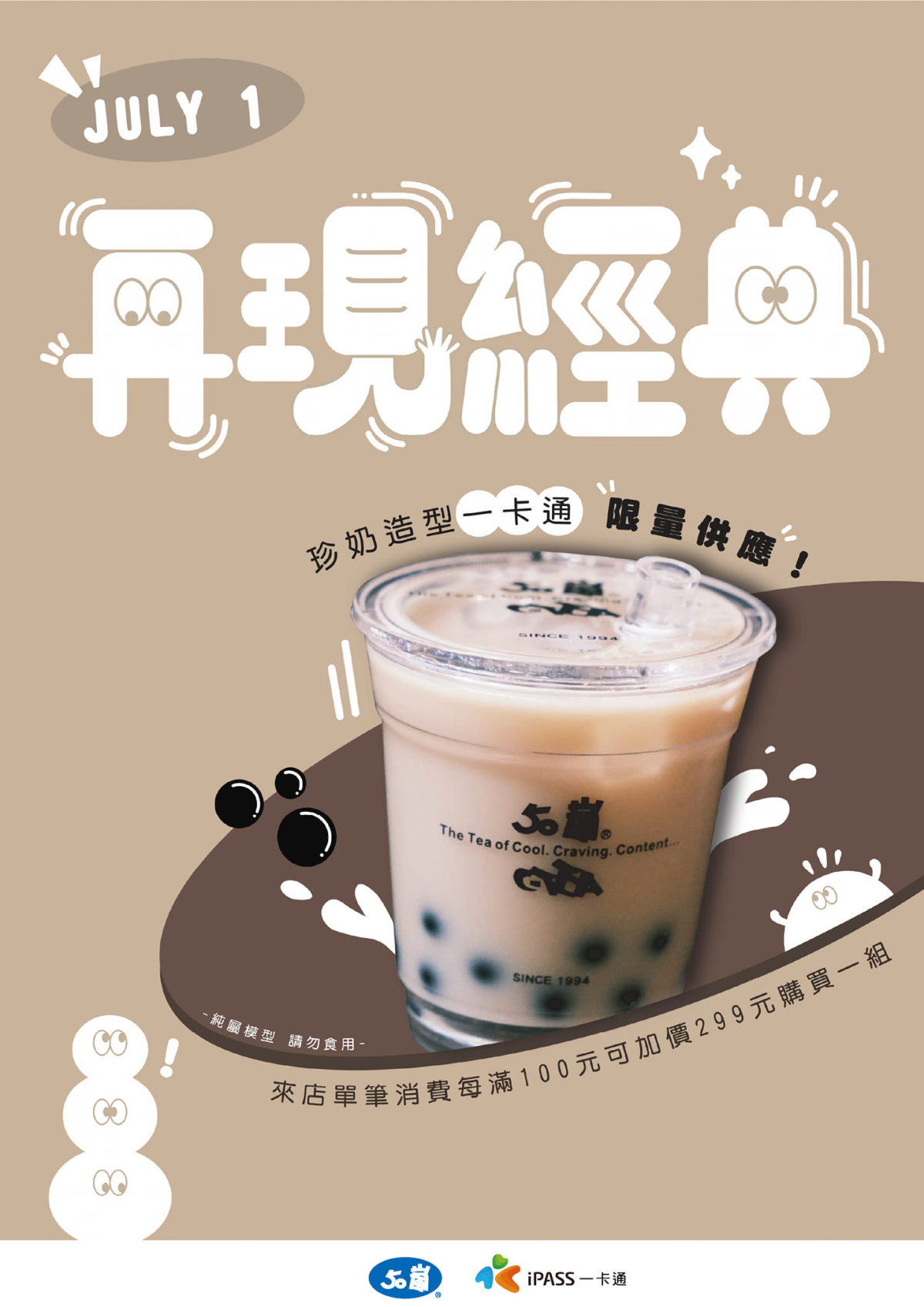 50嵐開賣珍奶一卡通