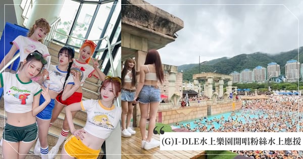 史上最神奇的搖滾區?(G)I-DLE水上樂園開唱,粉絲全浮在水上賣力應援「畫面超違和感」!