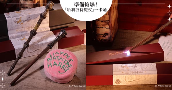 準備搶爆！「哈利波特魔杖」一卡通7月10日推出，絕美接骨木、冬青木造型還有「路摸思」照明咒功能～