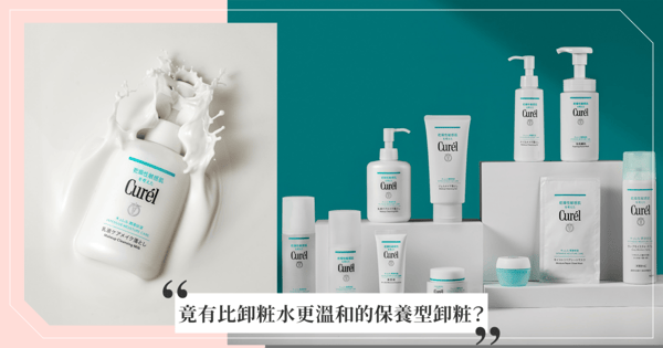 什麼!竟有比卸粧水更溫和的保養型卸粧?「Curél咕溜小奶瓶」醫師推薦,乾敏全新體驗!