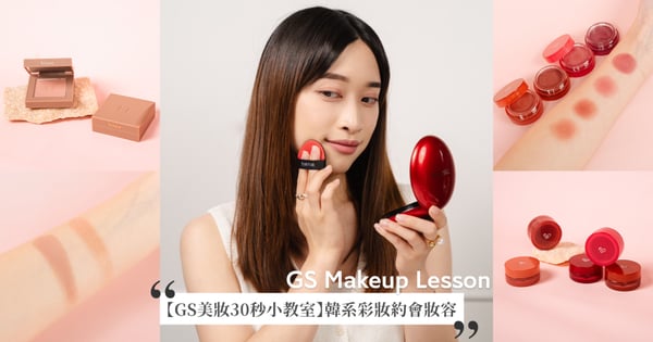【GS美妝30秒小教室】3個「韓系彩妝」打造韓妞七夕約會妝容，TIRTIR氣墊清爽持妝、hince單色眼影招桃花必備、AOU質感系霧面唇膏