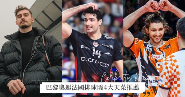 巴黎奧運法國排球隊4大天菜推薦！Yacine Louati宛如電眼男模，Tim Carle痞壞花美男太有型！