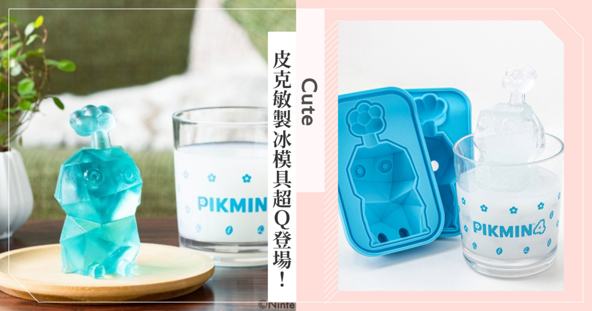 任天堂《皮克敏》製冰模具!「冰塊皮克敏」坐在杯中靜靜融化超萌