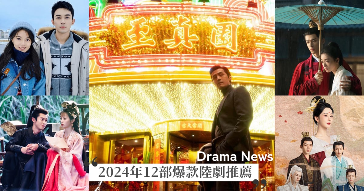 2024必看12大陸劇推薦:胡歌《繁花》吳磊《在暴雪時分》好口碑