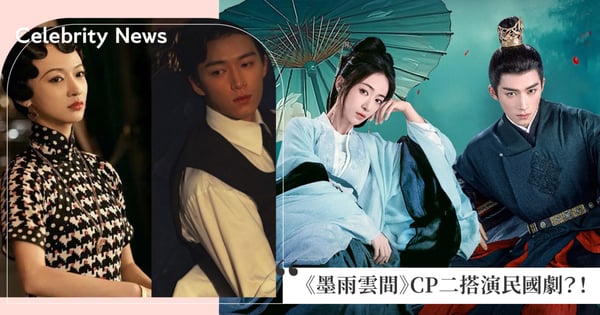 《墨雨雲間》「菲常蕭張CP」二搭民國劇《墜落春夜》！吳謹言演出美豔女星，戀上年下影帝王星越！