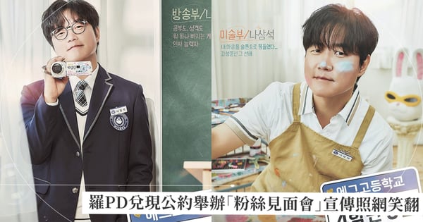 世界級製作人羅PD舉辦粉絲見面會！宣傳海報滿滿「青春偶像劇」風，扮成高中歐巴網友一看笑翻