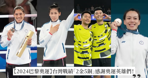 【2024巴黎奧運】感謝8位奧運英雄的奮鬥，台灣「2金5銅」用實力爭光！奧運戰績總整理分析