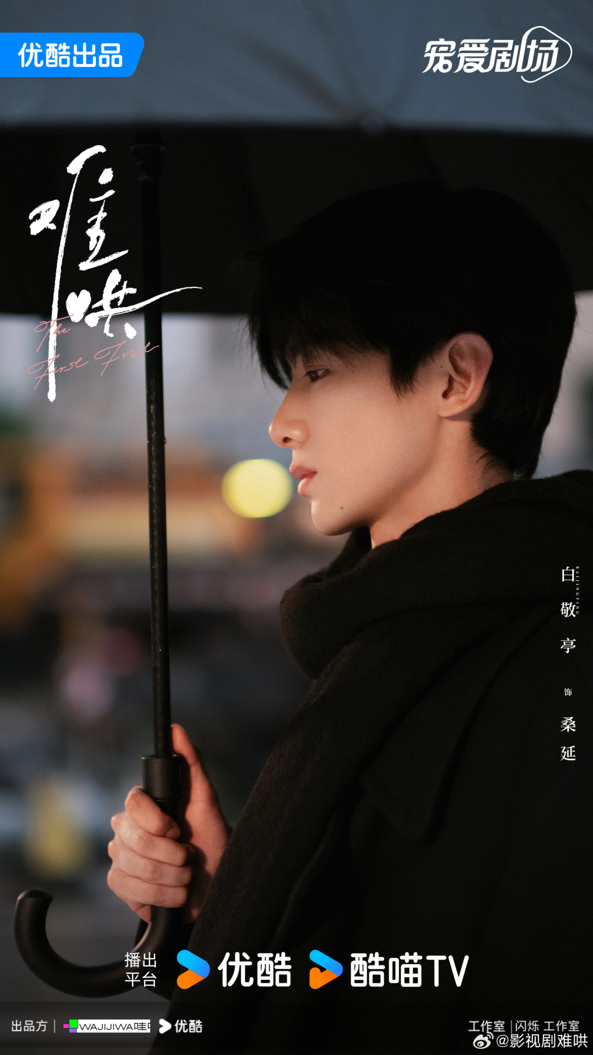 《難哄》男主角白敬亭。