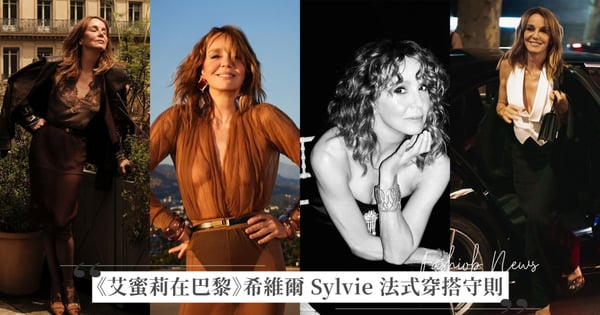 《艾蜜莉在巴黎》希維爾 Sylvie 法式穿搭守則： 肩部鎖骨線條、透膚面料和 V 型剪裁三大重點掌握法國女人的性感鬆弛感穿搭！