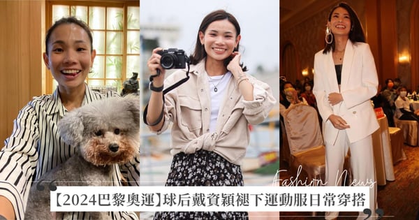 【2024巴黎奧運】球后戴資穎褪下運動服穿搭可甜可帥，從率性襯衫到優雅裙裝都有，上場必戴珠寶單品是這件！