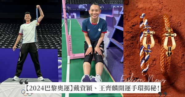 【2024巴黎奧運】戴資穎、王齊麟開運手環揭秘!都來自法國珠寶世家「Fred」,盤點奧運選手們的珠寶時尚!