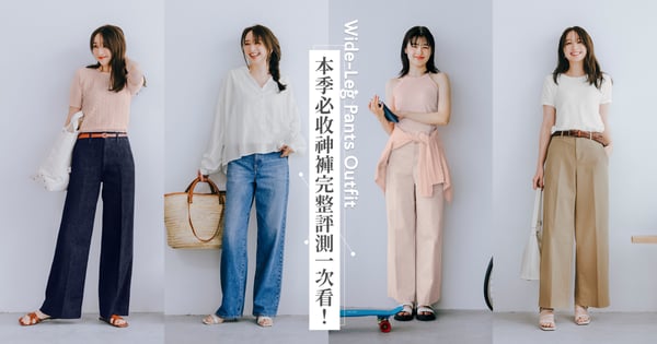 全網瘋傳！社群討論度No.1！UNIQLO神褲再現～全新寬褲完整評測一次看！藏肉、顯瘦、顯腿直！修飾度根本開外掛～