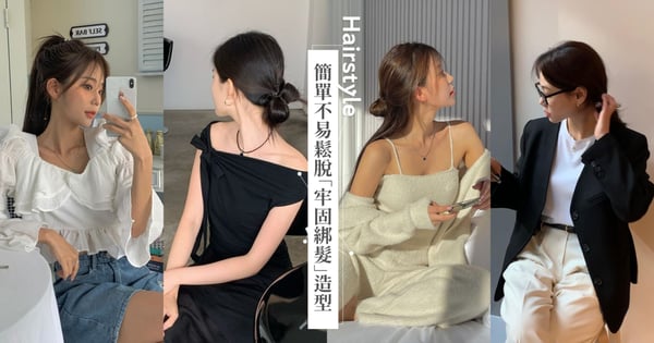 手殘黨、新手必學「牢固綁髮」造型，簡單清爽不易鬆脫，氛圍感低馬尾秒變韓系小姐姐、雙辮子編髮運動首選