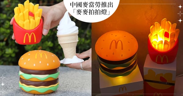 太想要!中國麥當勞推出「麥麥拍拍燈」,將漢堡、薯條、蛋捲冰淇淋變得俏皮又實用引起瘋搶~