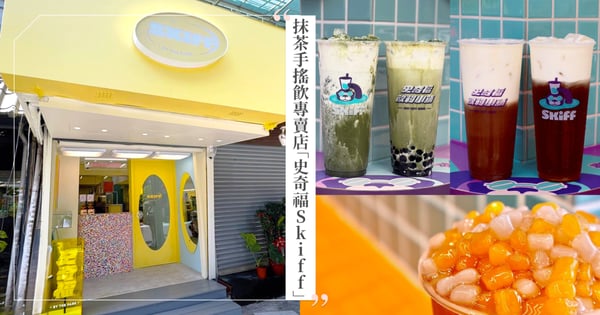 【史奇福Skiff完整菜單】招牌抹茶手搖飲「小山園抹茶四重奏」超濃郁必喝加入口袋名單！