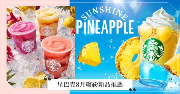 各國星巴克繽紛新品推薦！日本「陽光菠蘿海鹽星冰樂」夜晚螢光超炫，美國「夏日野莓檸檬水」透心涼！