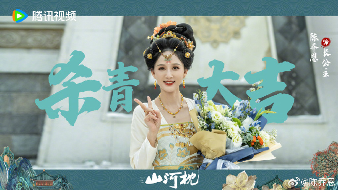 陳喬恩才剛從《山河枕》劇組殺青。