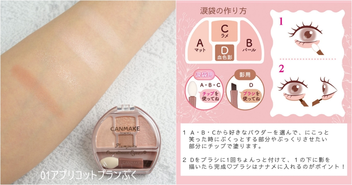 CANMAKE 淚袋專用盤 (581-01)，NT$320