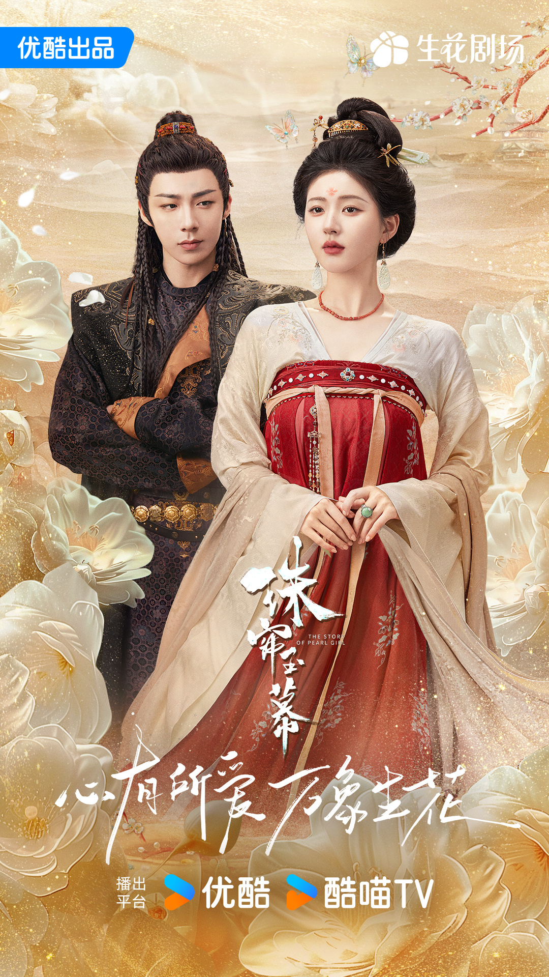 《珠簾玉幕》海報。