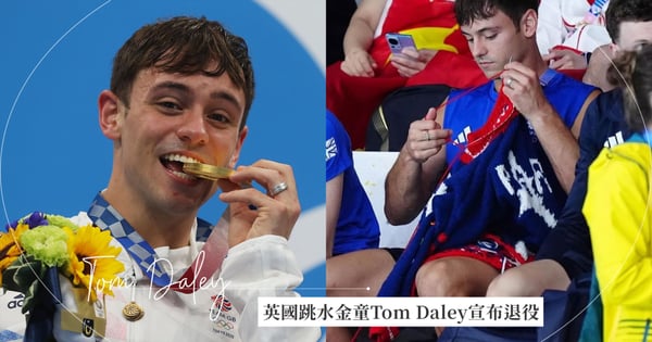 英國跳水王子Tom Daley宣布退役！為英國贏下28面獎牌，連續5屆奧運「未來場邊再也沒有織毛衣畫面」！