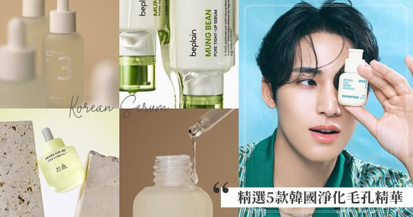 橘皮臉也能變水煮蛋肌♡精選5款淨化毛孔精華，想打造水光肌必須先注重毛孔管理！