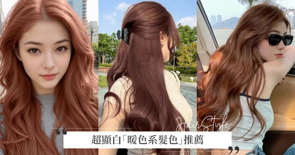 染髮趨勢♡超顯白「暖色系髮色」推薦，不擔心褪色蜜糖橘棕、夢幻氛圍感玫瑰粉棕、霧感髒橘黃肌必染