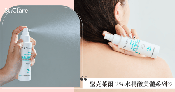 背後靈快退散！夏日美肌大作戰「聖克萊爾 2%水楊酸美體系列」讓妳全身亮到自體發光，再也不怕難纏背痘顆粒！