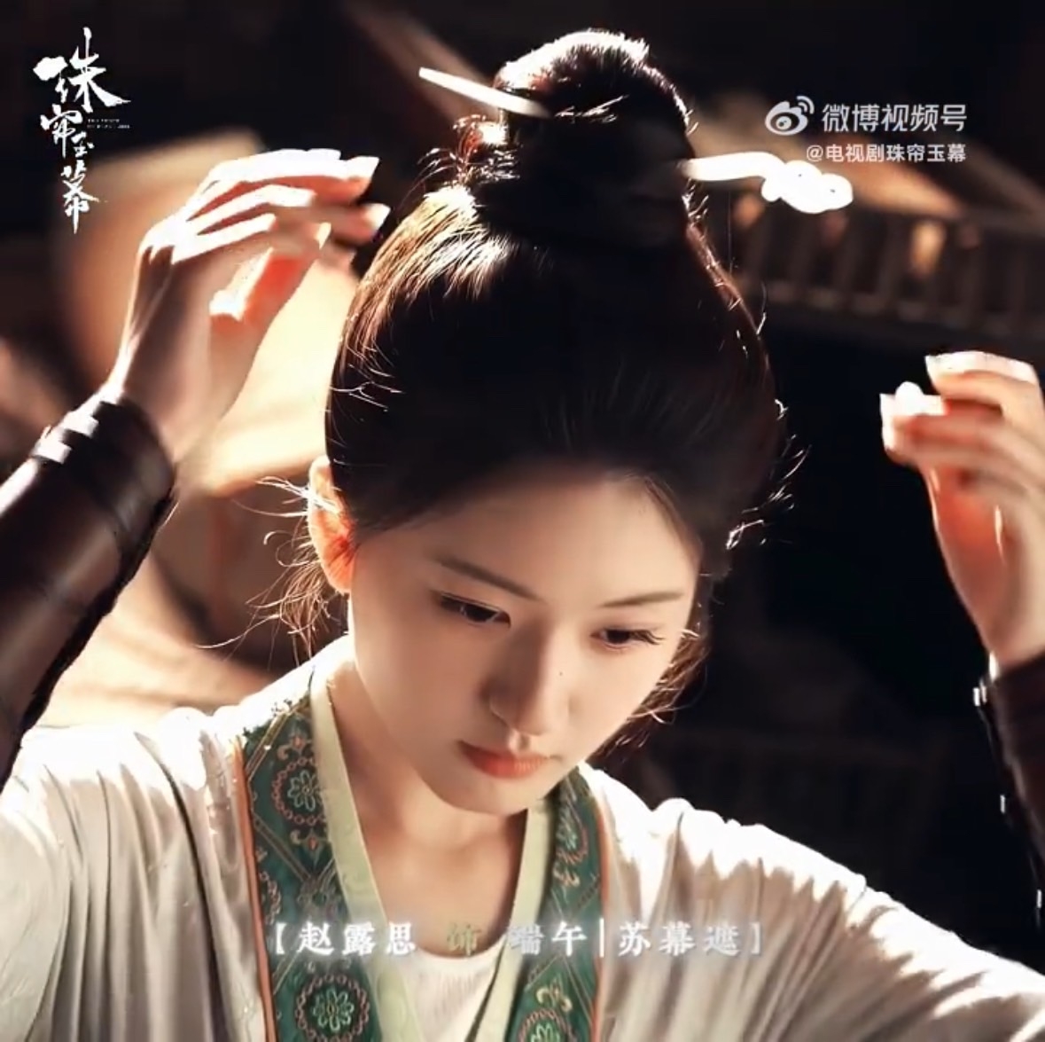 趙露思在《珠簾玉幕》低頭神情專注。