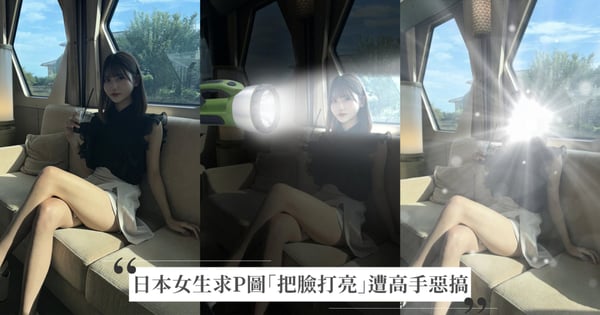 日本女生求P圖「把臉打亮」！結果被網友瘋狂惡搞，釣出一堆P圖高手亂入~
