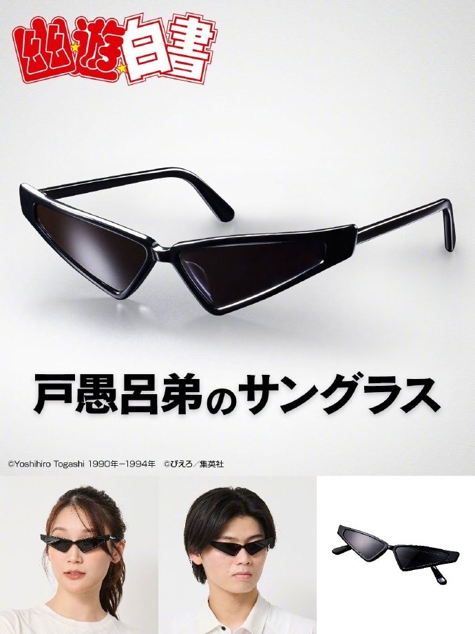 集英社將《幽遊白書》戶愚呂弟的墨鏡實體商品化