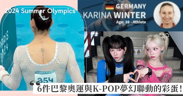 巴黎奧運與K-POP夢幻聯動！德國選手名字是aespa CP組合、義大利選手有BTS刺青、SKZ〈Maniac〉成比賽曲