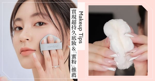 定妝時這樣使用「蜜粉」實現超輕薄持久底妝，加碼2024控油持妝、毛孔隱形「蜜粉」推薦♡