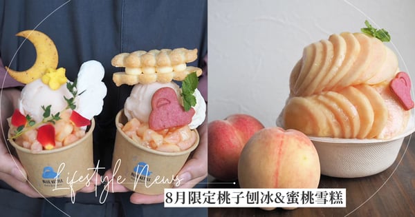 蜜桃風暴來襲！日本大阪甜點店BLUE KETTLE開跑限定推出桃子刨冰、水蜜桃雪糕！